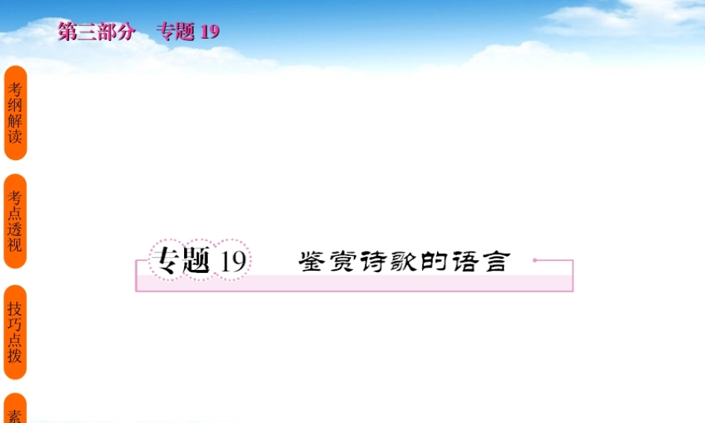 高考语文 考前指导 鉴赏诗歌的语言课件