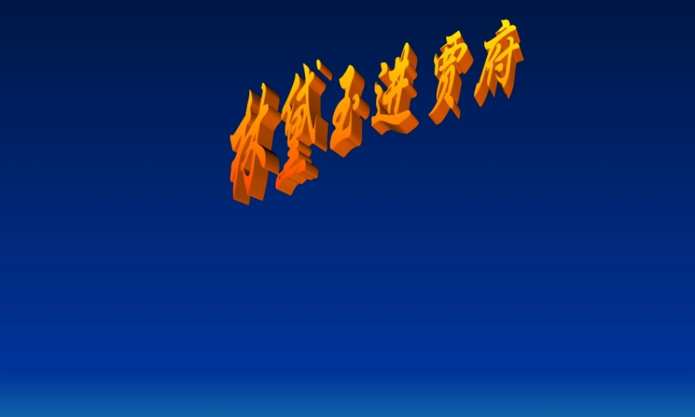 高中语文语文(林黛玉进贾府)课件 人教版第四册 课件