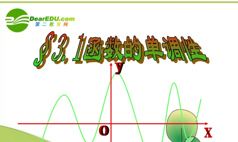 高中数学 331单调性课件 新人教A版选修2-2 课件