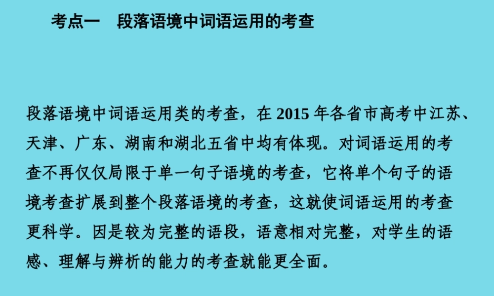 高考语文一轮复习第一部分语言文字运用专题一正确使用词语包括熟语课件