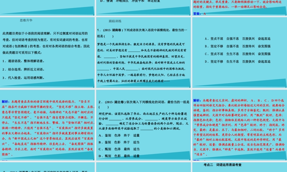 高考语文一轮复习第一部分语言文字运用专题一正确使用词语包括熟语课件