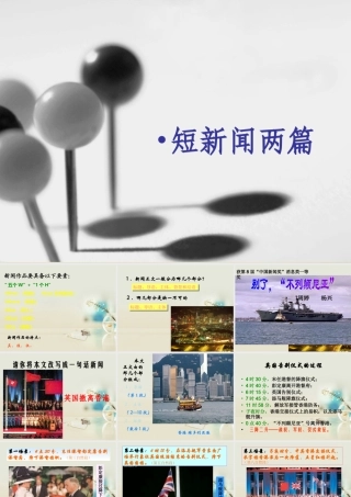 高中语文 短新闻两篇课件7课件 新人教版必修1 课件