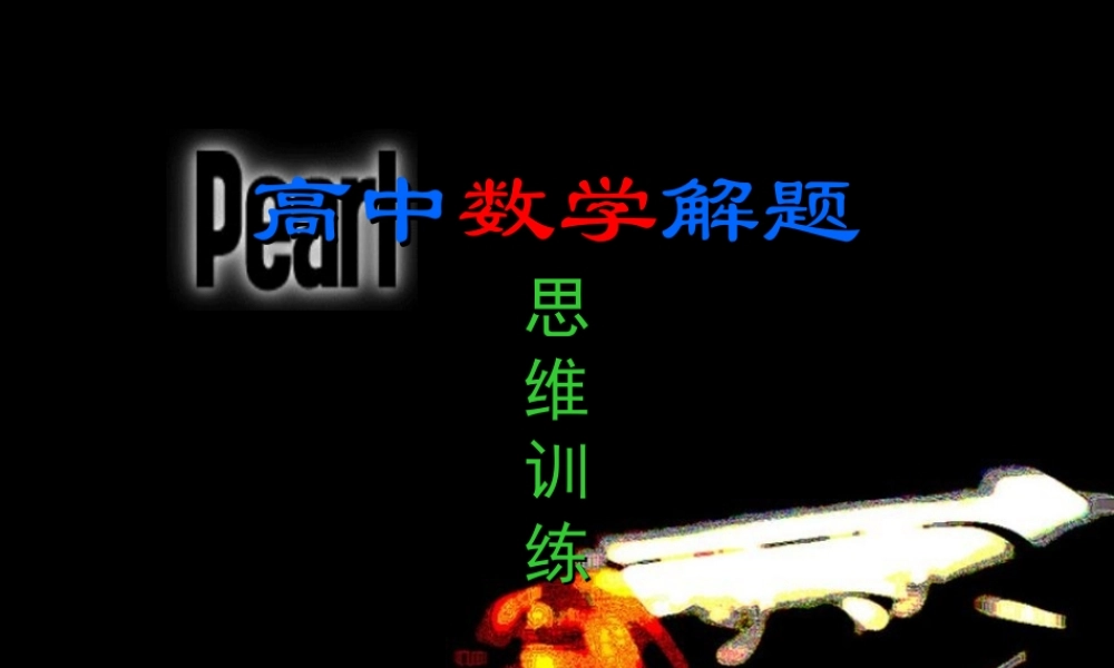 高中数学解题思维训练课件
