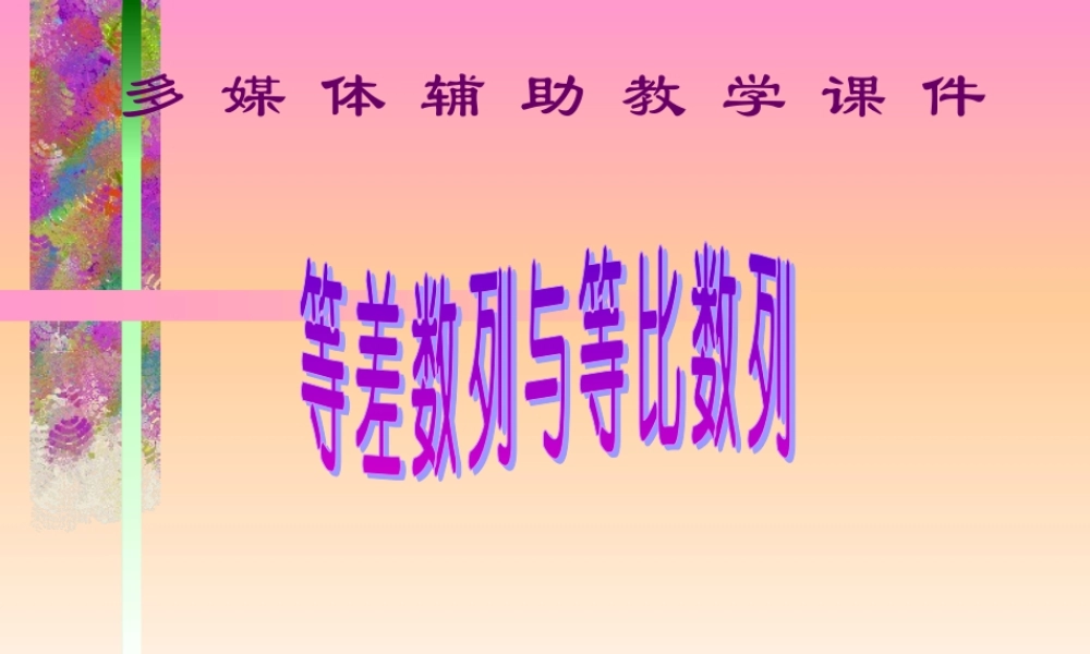 高一数学等差数列与等比数列 新课标 课件
