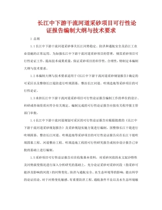 长江中下游干流河道采砂项目可行性论证报告编制大纲