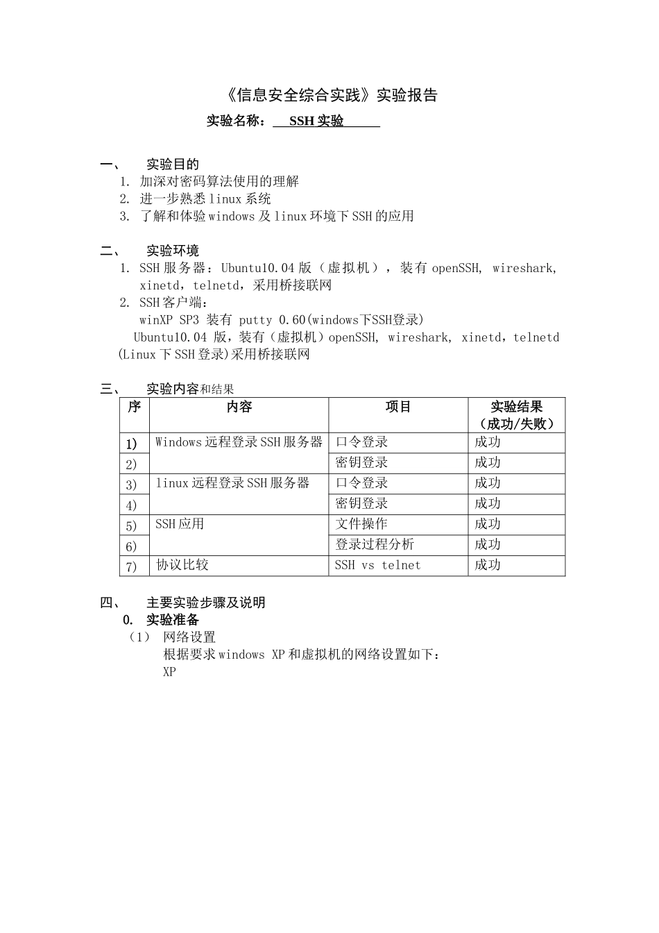 信息安全综合实践SSH实验报告及指导_第1页
