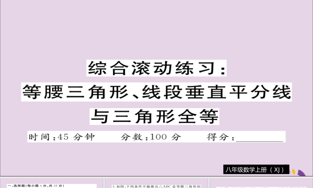 秋八年级数学上册 综合滚动练习 等腰三角形、线段垂直平分线与三角形全等习题讲评课件 (新版)湘教版 课件