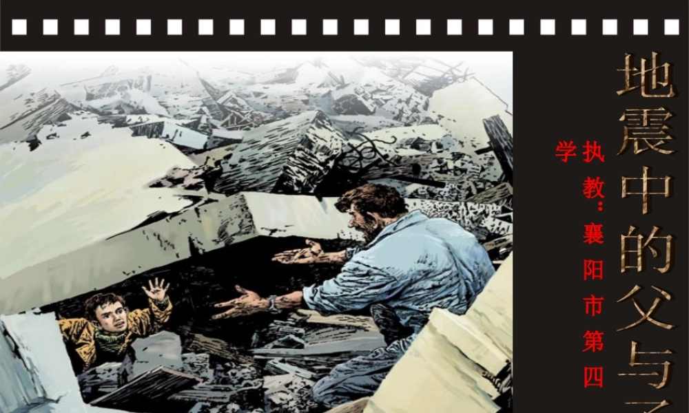 《地震中的父与子》课件