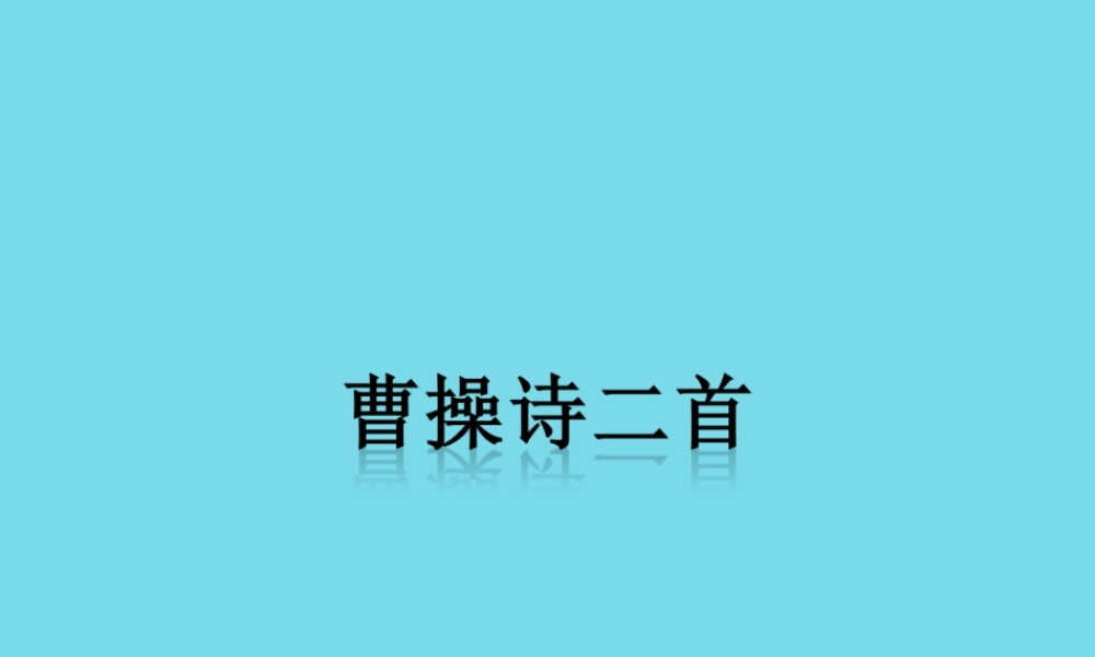 语文第5课曹操诗二首课件北师大版必修3 课件