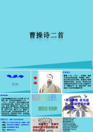 语文第5课曹操诗二首课件北师大版必修3 课件