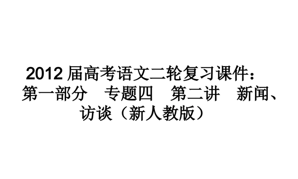 高考语文二轮复习 第一部分专题四第二讲　新闻、访谈(1)课件 新人教版 课件