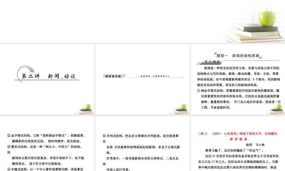 高考语文二轮复习 第一部分专题四第二讲　新闻、访谈(1)课件 新人教版 课件