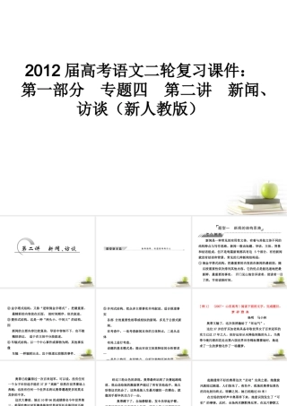 高考语文二轮复习 第一部分专题四第二讲　新闻、访谈(1)课件 新人教版 课件