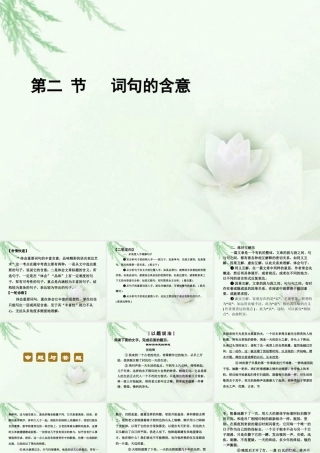高中语文二轮复习 152 词句的含意课件(新课标) 课件