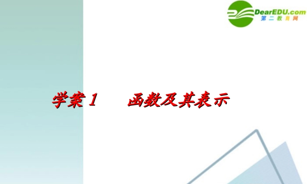 高考数学一轮复习 第2章(函数与导数)函数及其表示精品课件
