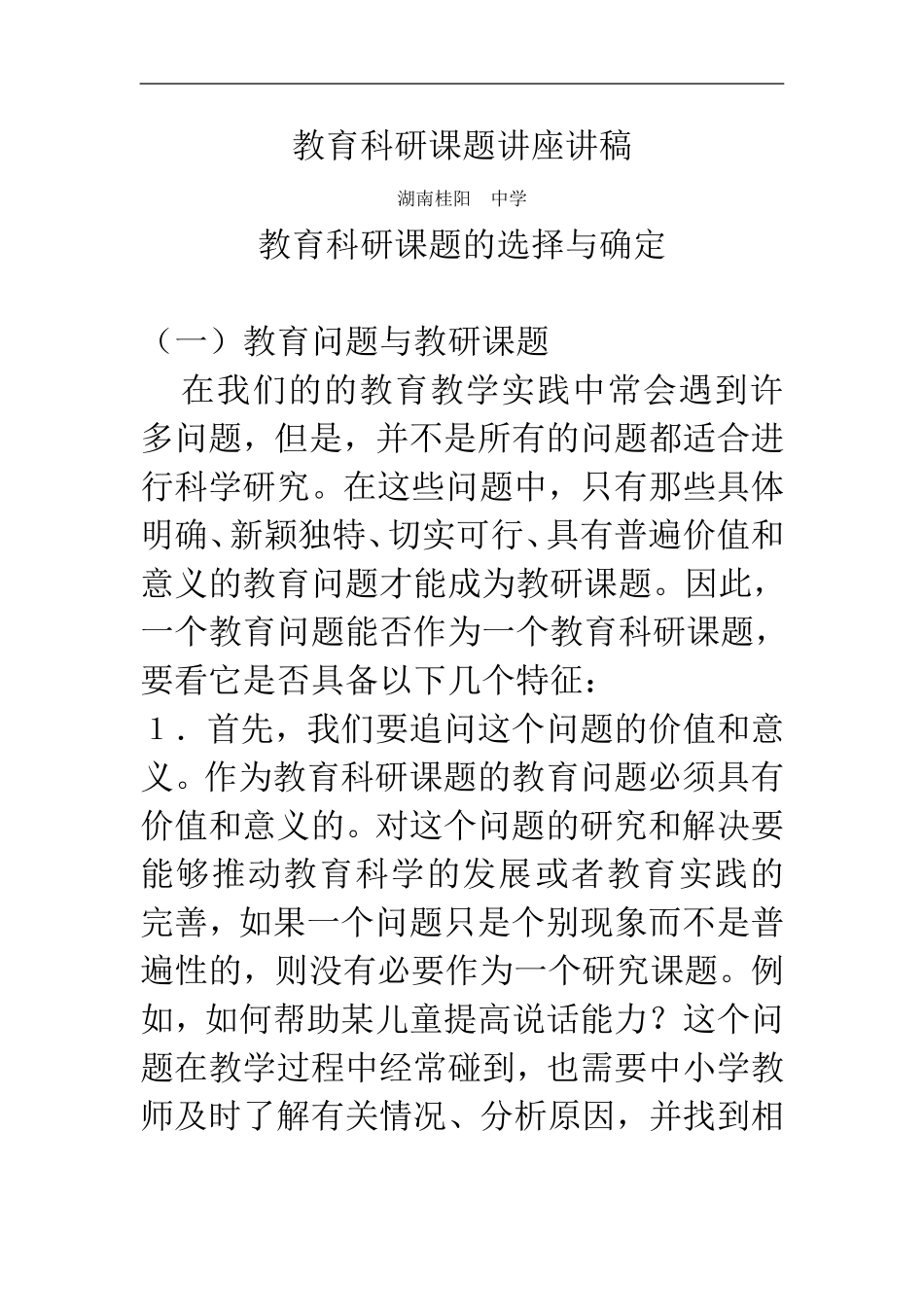 教育科研课题讲座讲稿_第1页