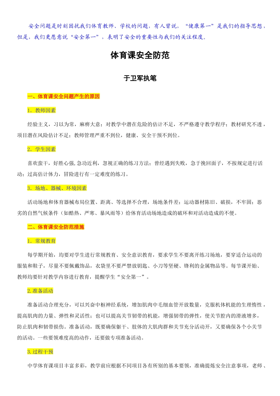 体育课安全防范-丁卫军_第1页