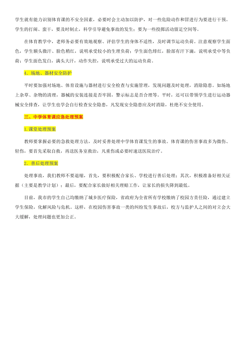 体育课安全防范-丁卫军_第2页