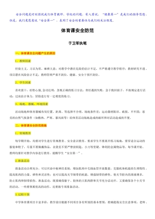 体育课安全防范-丁卫军