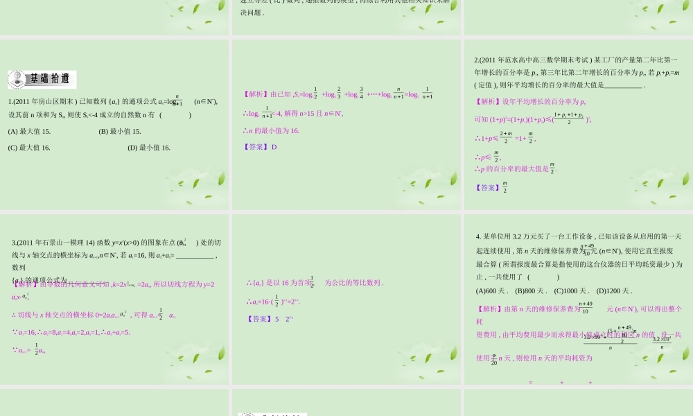 高三数学一轮复习 第三章数列数列的综合应用课件 文 课件