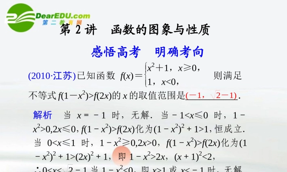 高考数学二轮复习 专题一第2讲函数的图象与性质课件 理 大纲人教版 课件