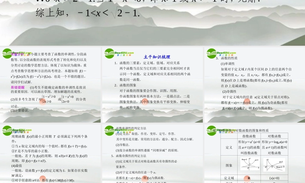 高考数学二轮复习 专题一第2讲函数的图象与性质课件 理 大纲人教版 课件