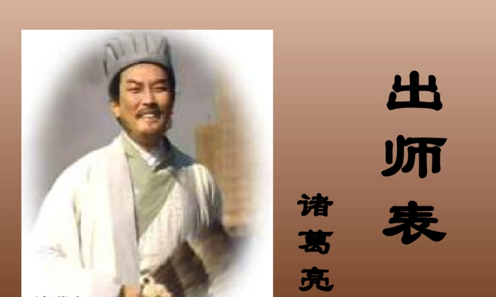 21.出师表