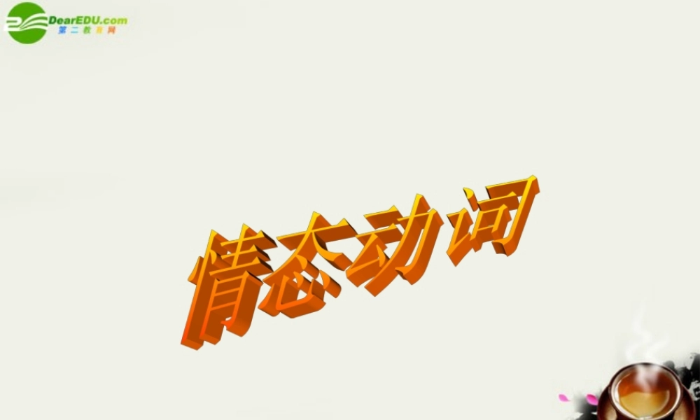 高考英语 情态动词，情态动词的考点课件