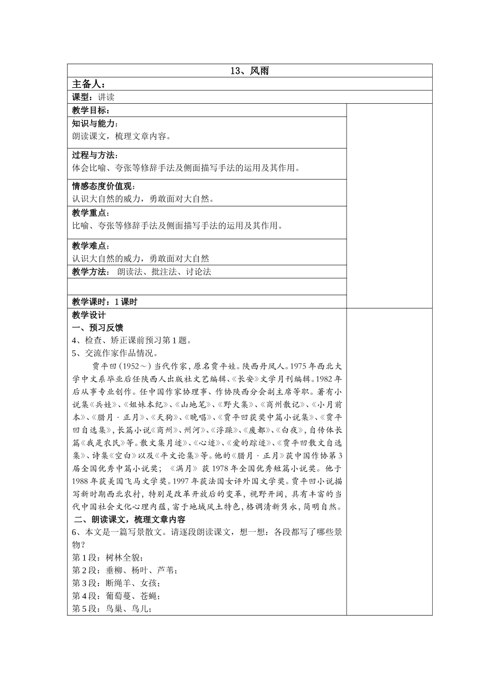 人教版七年级语文上册《13、风雨》教学设计_第1页
