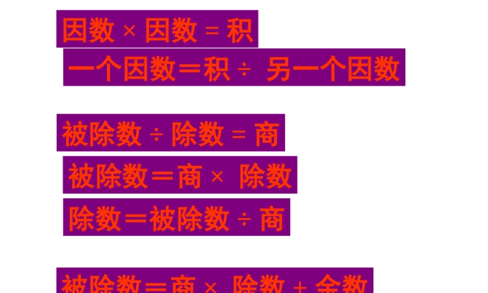 乘除法的关系2-整除