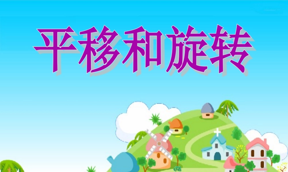 《平移和旋转》