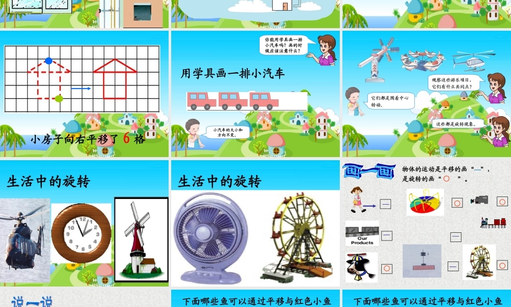 《平移和旋转》