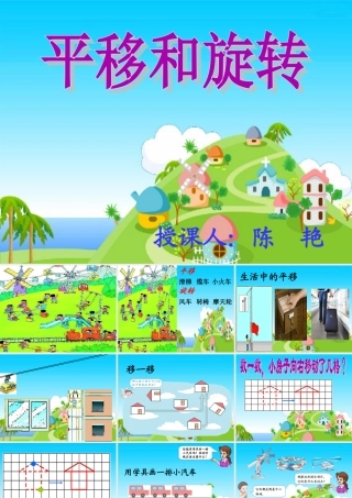 《平移和旋转》