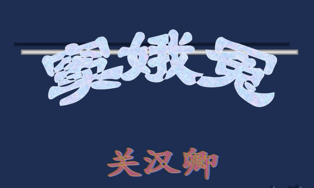 窦娥冤 高二语文窦娥冤教学课件[整理三套]人教版 高二语文窦娥冤教学课件[整理三套]人教版