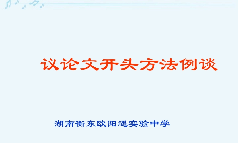 高考语文议论文开头方法例谈课件 新课标 人教版 课件