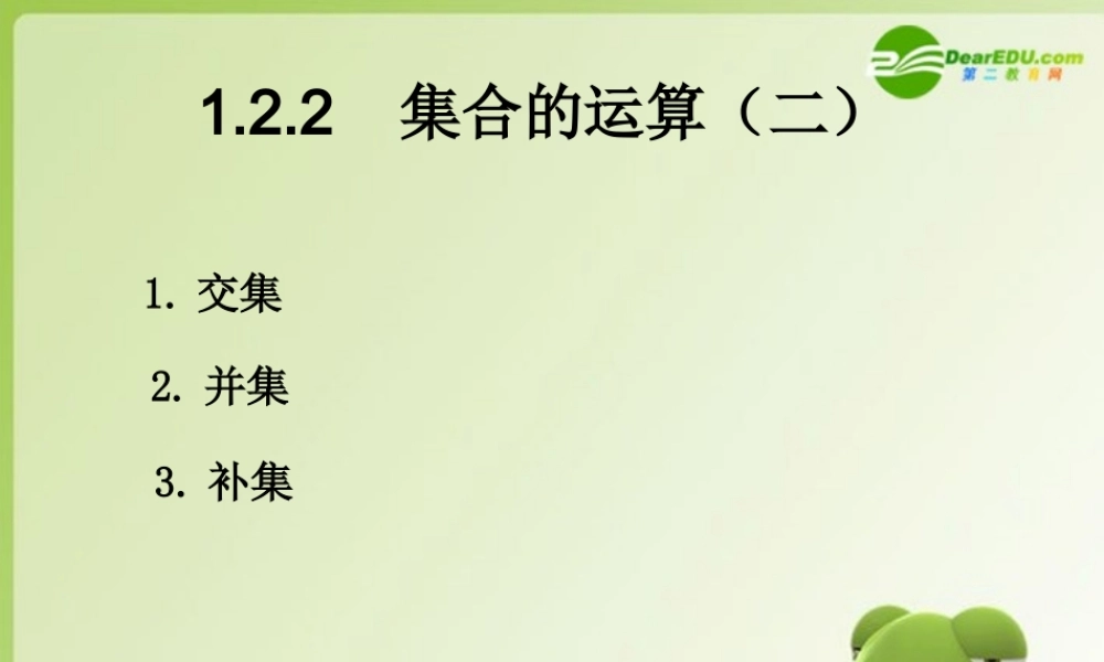 高中数学 第一章集合 122集合的运算(二)课件 新人教B版必修1 课件