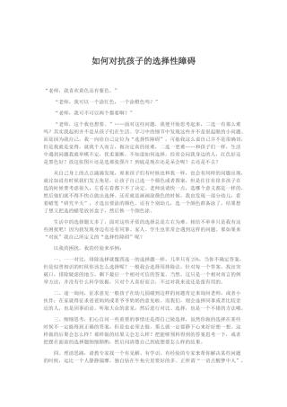 如何对待孩子选择性障碍