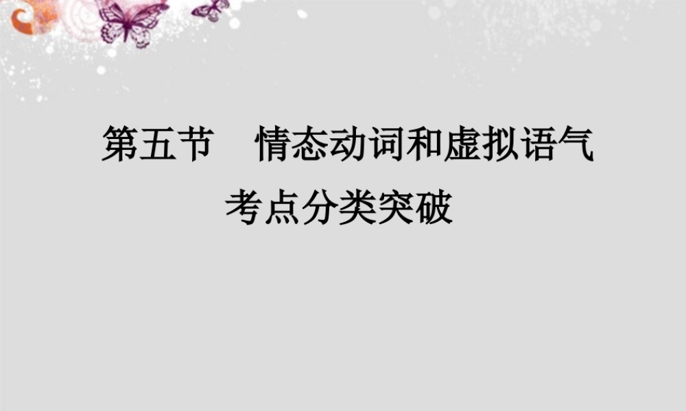 高考英语二轮 情态动词和虚拟语气3课件