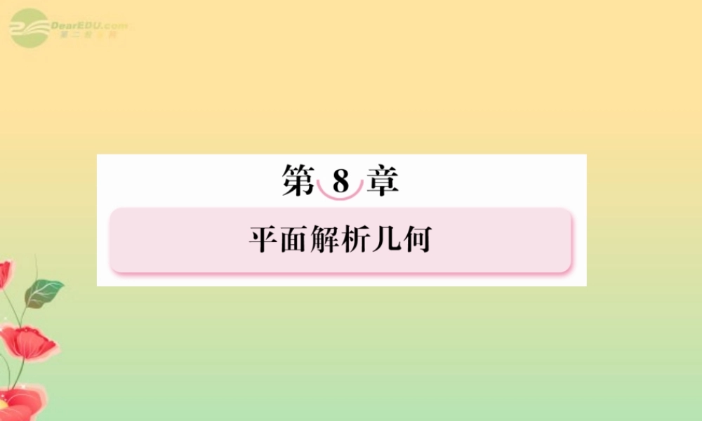 高考数学总复习 8-8 曲线与方程(理)课件 新人教B版 课件