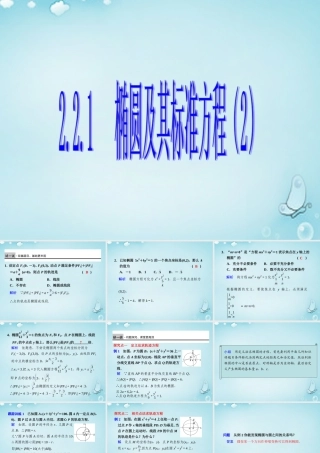 高中数学 椭圆及其标准方程(2)优质课件(选修2 1) 课件