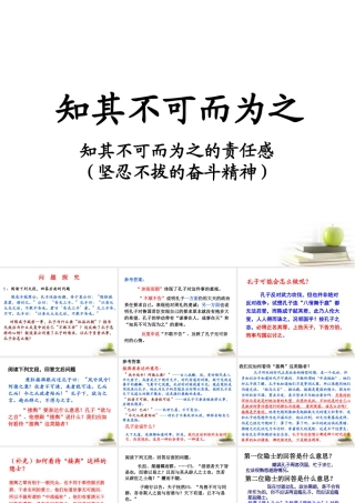 高中语文 ((论语)选读 知其不可而为之)教学课件 新人教版选修之(论语) 课件