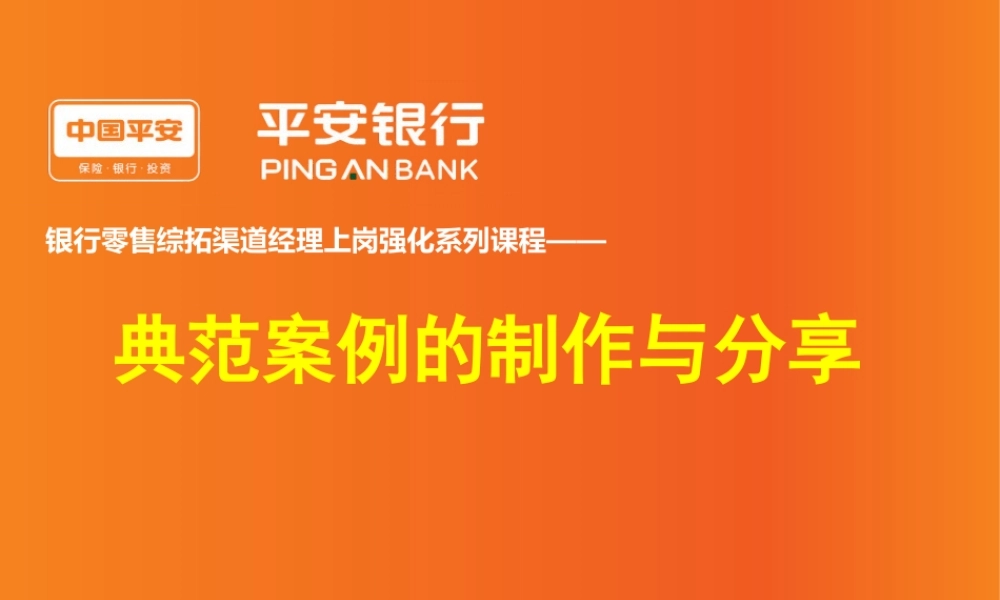 银行零售综拓渠道经理上岗强化系列课程——典范案例的制作与分享