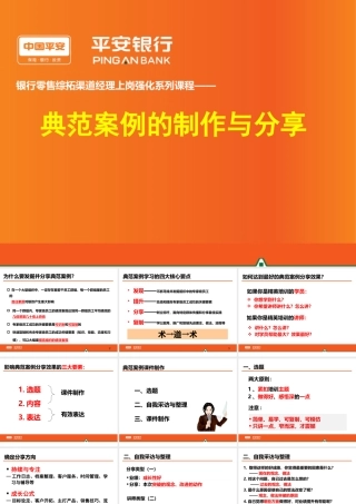 银行零售综拓渠道经理上岗强化系列课程——典范案例的制作与分享
