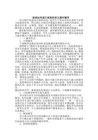 谈谈如何进行高效的语文课外辅导