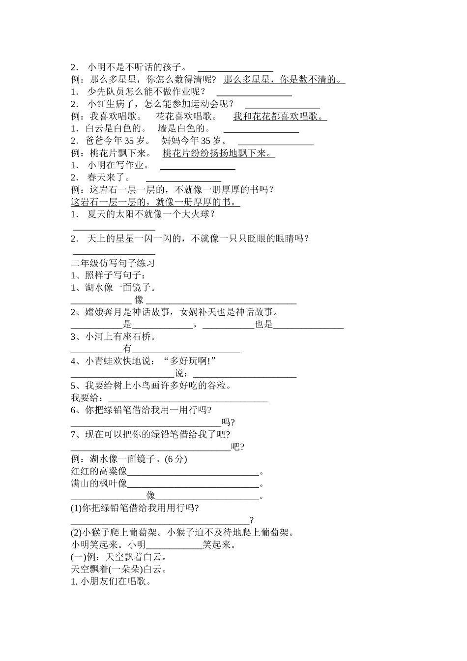 二年级语文下册：照样子写句子_第2页