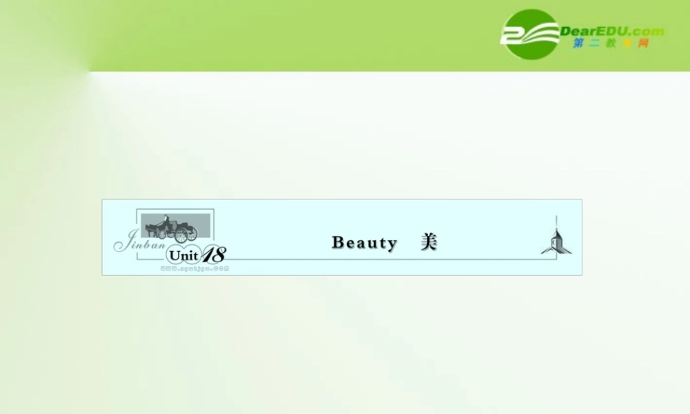 高考英语一轮复习 UUnit 18　Beauty　美课件 北师大版选修6 课件