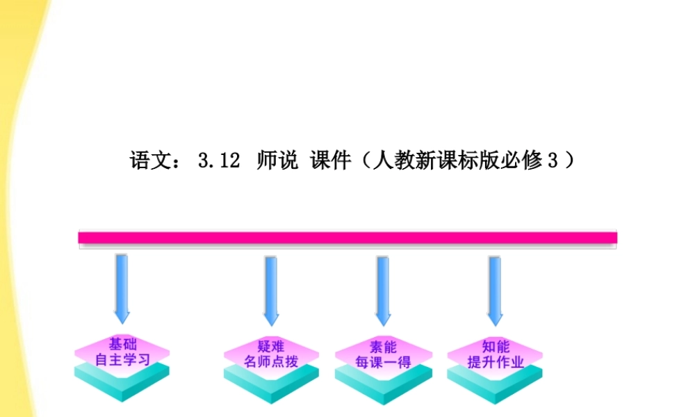 高中语文 312 师说课时讲练通课件 新人教版必修3 课件