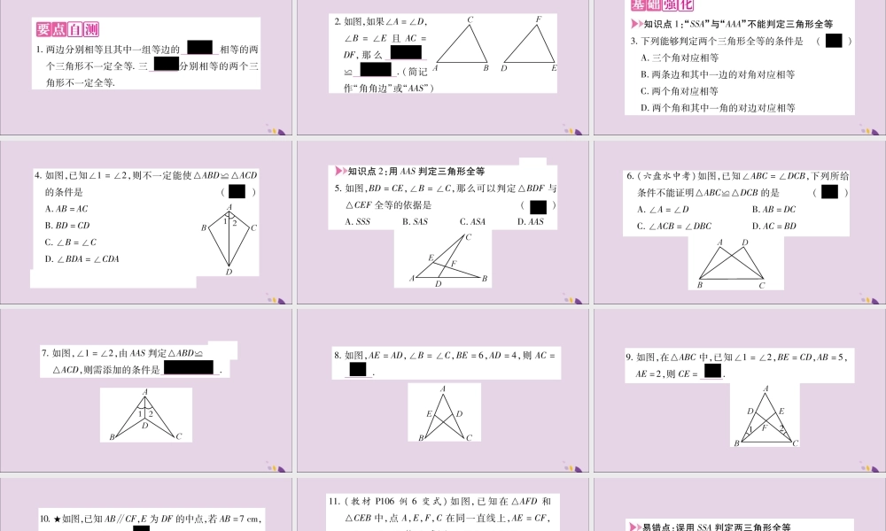 秋八年级数学上册 第14章 全等三角形 14.2 三角形全等的判定 14.2.4 其他判定两个三角形全等的条件习题课件 (新版)沪科版 课件