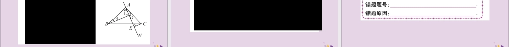 秋八年级数学上册 第14章 全等三角形 14.2 三角形全等的判定 14.2.4 其他判定两个三角形全等的条件习题课件 (新版)沪科版 课件