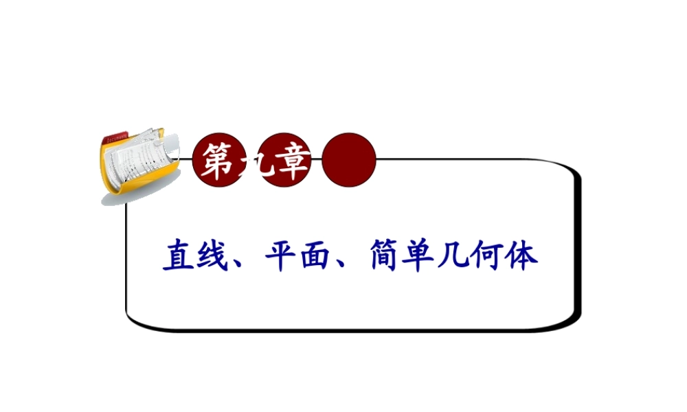 高考数学第一轮总复习9.6空间向量的坐标运算(第1课时)课件 文 (广西专版) 课件